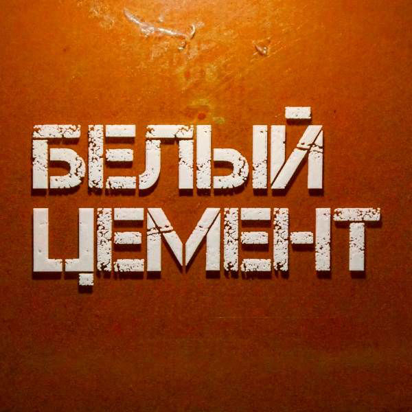 Белый цемент Челябинск